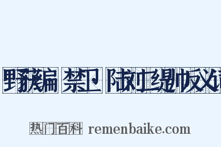 野获编·禁卫·陆刘二缇帅反义词是什么意思的图片